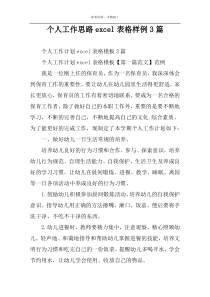 个人工作思路excel表格样例3篇