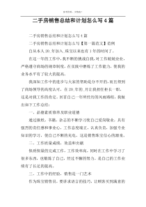 二手房销售总结和计划怎么写4篇