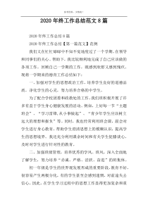 2022年终工作总结范文8篇