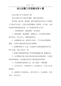 幼儿后勤工作思路内容4篇
