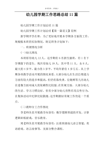 幼儿园学期工作思路总结11篇