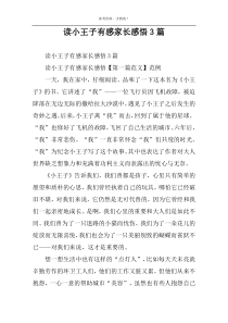 读小王子有感家长感悟3篇