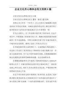 企业文化员心得体会范文范例6篇