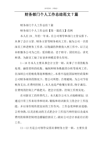 财务部门个人工作总结范文7篇