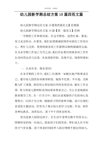 幼儿园新学期总结方案10篇四范文篇