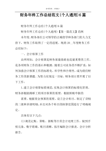 财务年终工作总结范文(个人通用)6篇