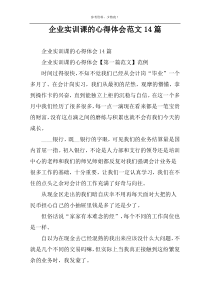 企业实训课的心得体会范文14篇