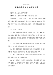 财务科个人总结怎么写6篇