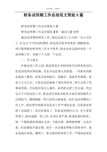 财务试用期工作总结范文简短9篇