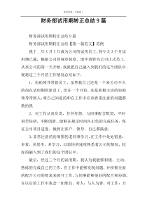 财务部试用期转正总结9篇