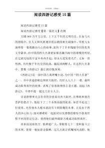 阅读西游记感受15篇