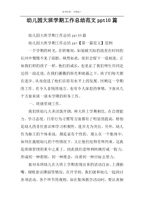 幼儿园大班学期工作总结范文ppt10篇