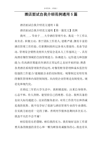 酒店面试自我介绍范例通用5篇