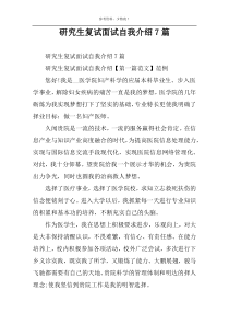 研究生复试面试自我介绍7篇