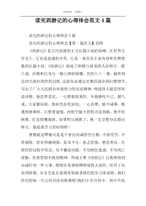 读完西游记的心得体会范文4篇