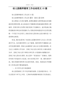 幼儿园教师德育工作总结范文15篇