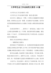 大学学生会工作总结范文报告10篇