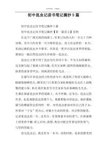 初中昆虫记读书笔记摘抄5篇