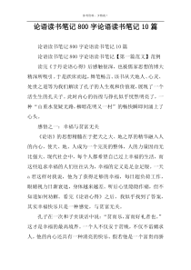 论语读书笔记800字论语读书笔记10篇