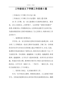 三年级语文下学期工作思路5篇