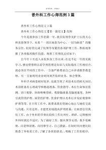 普外科工作心得范例3篇