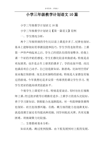 小学三年级教学计划语文10篇
