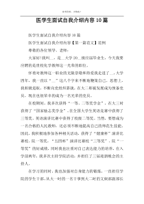 医学生面试自我介绍内容10篇