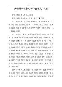 护士外科工作心得体会范文11篇