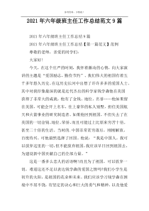 2022年六年级班主任工作总结范文9篇