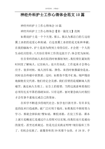 神经外科护士工作心得体会范文10篇