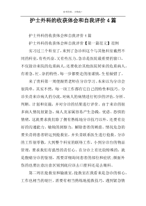 护士外科的收获体会和自我评价4篇
