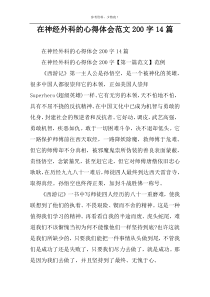 在神经外科的心得体会范文200字14篇