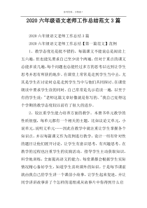 2022六年级语文老师工作总结范文3篇