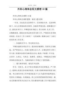 外科心得体会范文感想10篇