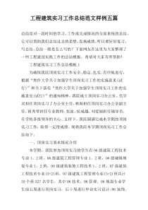 工程建筑实习工作总结范文样例五篇
