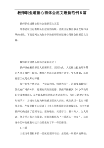 教师职业道德心得体会范文最新范例5篇