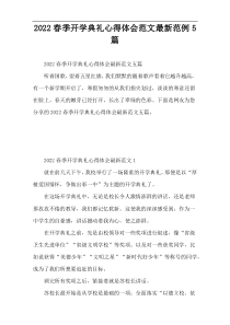 2022春季开学典礼心得体会范文最新范例5篇