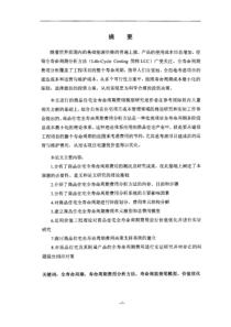 商品住宅全寿命周期费用模型研究