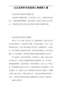 女足亚洲杯夺冠观看心得感想6篇
