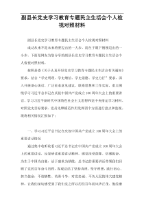 副县长党史学习教育专题民主生活会个人检视对照材料