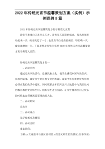 2022年传统元宵节温馨策划方案（实例）示例范例5篇