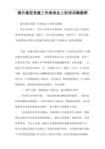 提升基层党建工作座谈会上的讲话稿提纲