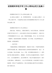 疫情期间学校开学工作心得体会范文选集3篇