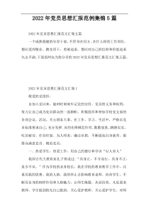 2022年党员思想汇报范例集锦5篇