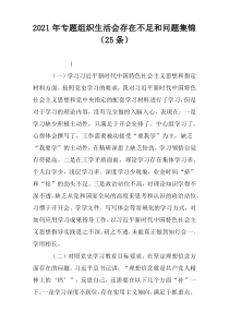 2021年专题组织生活会存在不足和问题集锦（25条）