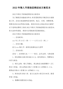 2022年情人节商场促销活动方案范本