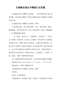 无偿献血倡议书模板汇总四篇
