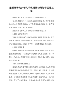 商场七夕情人节促销活动策划书优选三篇