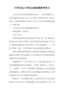 大学生加入学生会演讲稿参考范文