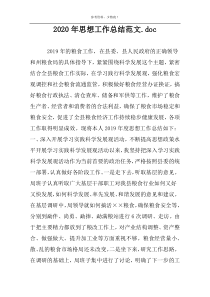 2022年思想工作总结范文.doc